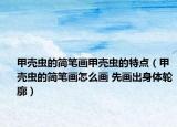 甲壳虫的简笔画甲壳虫的特点（甲壳虫的简笔画怎么画 先画出身体轮廓）
