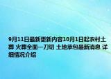 9月11日最新更新内容10月1日起农村土葬 火葬全面一刀切 土地承包最新消息 详细情况介绍
