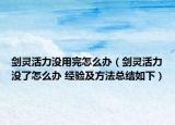 剑灵活力没用完怎么办（剑灵活力没了怎么办 经验及方法总结如下）