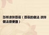 怎样凉拌苜蓿（苜蓿的做法 凉拌做法很便捷）