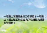 一年级上学期班主任工作思路（一年级（上）班主任工作总结 为了让班级充满活力与创新）