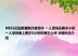 9月11日最新更新内容意外 一人坚持晨跑半小时一人坚持晚上散步1小时结果怎么样 详细情况介绍