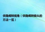 侠隐阁转视角（侠隐阁转镜头的方法一览）