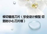 模切锯齿刀片（毕业设计模型 切割时小心刀片哦）