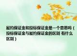 履约保证金和投标保证金是一个意思吗（投标保证金与履约保证金的区别 有什么区别）