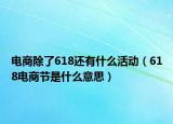 电商除了618还有什么活动（618电商节是什么意思）