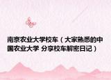 南京农业大学校车（大家熟悉的中国农业大学 分享校车解密日记）