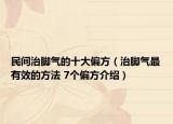 民间治脚气的十大偏方（治脚气最有效的方法 7个偏方介绍）