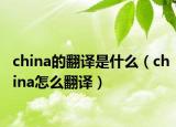 china的翻译是什么（china怎么翻译）