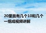 20里面有几个10和几个一组成视频讲解