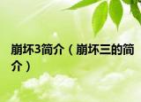 崩坏3简介（崩坏三的简介）
