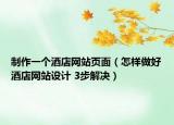 制作一个酒店网站页面（怎样做好酒店网站设计 3步解决）