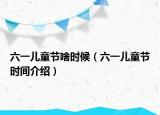 六一儿童节啥时候（六一儿童节时间介绍）