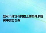 显示ip地址与网络上的其他系统有冲突怎么办