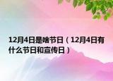12月4日是啥节日（12月4日有什么节日和宣传日）