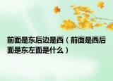 前面是东后边是西（前面是西后面是东左面是什么）