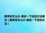 数学差怎么办 尝试一下这些方法英文（数学差怎么办 尝试一下这些方法）