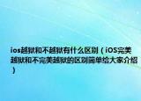 ios越狱和不越狱有什么区别（iOS完美越狱和不完美越狱的区别简单给大家介绍）