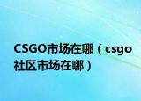 CSGO市场在哪（csgo社区市场在哪）