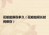 花蛤能保存多久（花蛤如何长时间保存）