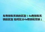 车有锁和无锁的区别（4s有锁和无锁的区别 如何区分4s有锁和无锁）