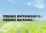 琼脂的做法 最家常的做法是什么（琼脂的做法 最家常的做法）