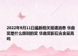 2022年9月11日最新相关报道消息 华鼎奖是什么级别的奖 华鼎奖影后含金量高吗