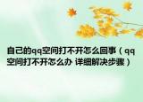 自己的qq空间打不开怎么回事（qq空间打不开怎么办 详细解决步骤）