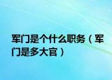 军门是个什么职务（军门是多大官）