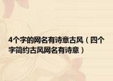 4个字的网名有诗意古风（四个字简约古风网名有诗意）