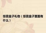 惊喜盒子礼物（惊喜盒子里面有什么）