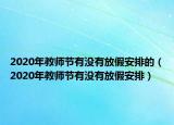 2020年教师节有没有放假安排的（2020年教师节有没有放假安排）