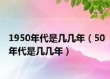 1950年代是几几年（50年代是几几年）