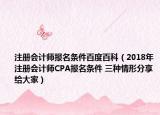 注册会计师报名条件百度百科（2018年注册会计师CPA报名条件 三种情形分享给大家）