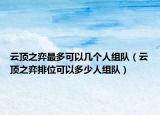 云顶之弈最多可以几个人组队（云顶之弈排位可以多少人组队）
