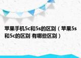 苹果手机5c和5s的区别（苹果5s和5c的区别 有哪些区别）