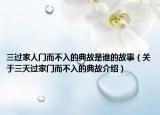 三过家人门而不入的典故是谁的故事（关于三天过家门而不入的典故介绍）
