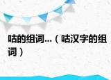 咕的组词...（咕汉字的组词）