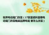 锐界电动尾门改装（17款雷诺科雷傲电动尾门改装畅翼品牌电尾 要怎么改装）