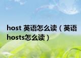 host 英语怎么读（英语hosts怎么读）