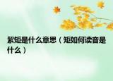 絜矩是什么意思（矩如何读音是什么）