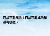 百战百胜战法（百战百胜成功秘诀有哪些）