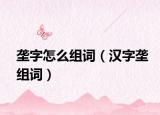 垄字怎么组词（汉字垄组词）