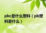 pbc是什么塑料（pb塑料是什么）