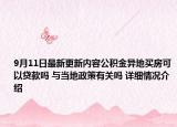 9月11日最新更新内容公积金异地买房可以贷款吗 与当地政策有关吗 详细情况介绍