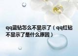 qq蓝钻怎么不显示了（qq红钻不显示了是什么原因）