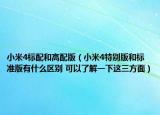 小米4标配和高配版（小米4特别版和标准版有什么区别 可以了解一下这三方面）