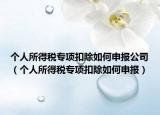 个人所得税专项扣除如何申报公司（个人所得税专项扣除如何申报）