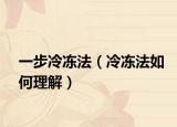 一步冷冻法（冷冻法如何理解）