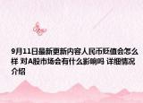 9月11日最新更新内容人民币贬值会怎么样 对A股市场会有什么影响吗 详细情况介绍